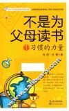 不是为父母读书  第1季  习惯的力量 封面