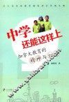 中学还能这样上  加拿大教育的精神与细节 封面