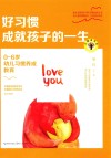 大教育书系  好习惯成就孩子的一生  0-6岁幼儿习惯养成教育 封面