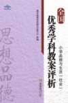 全国优秀学科教案评析  小学品德与生活社会 封面