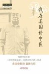 我在美国讲中医 封面