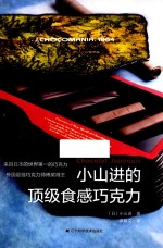 小山进的顶级食感巧克力 封面
