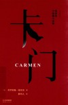 卡门  典藏版 封面