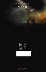 镜  卷5  神寂 封面
