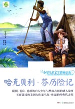 全球儿童文学典藏书系  第2辑  哈克贝利·芬历险记  升级版 封面