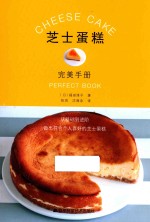 芝士蛋糕完美手册 封面