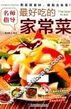 最好吃的家常菜 封面