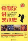 希利尔讲艺术史  四色精美彩插 封面