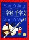 中国儿童共享的经典丛书  三字经  千字文 封面