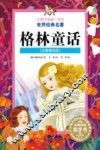 让孩子受益一生的世界经典名著  格林童话 封面