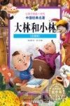 让孩子受益一生的的中国经典名著  大林和小林  注音版 封面