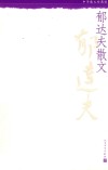郁达夫散文 封面