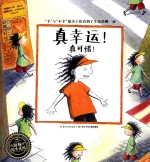 真幸运！真可惜！ 封面