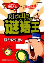 谜语王  智力快车卷  益智谜语  注音彩图版 封面
