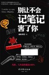 别让不会记笔记害了你 封面