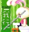 我行  拥有自信  适合0-4岁 封面