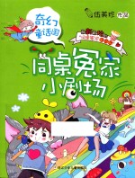 奇幻童话国  同桌冤家小剧场 封面