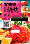 零失败简易烧烤DIY 封面