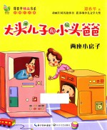 两座小房子  彩图注音版 封面