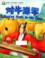 我的第一本中文故事书  成语系列  对牛弹琴 封面