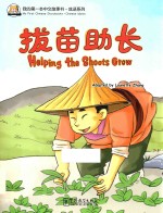 我的第一本中文故事书成语系列  拔苗助长 封面