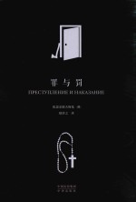 中译经典  世界文学名著  罪与罚  典藏版 电子书封面