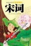 宋词  美绘图学启蒙读本 封面