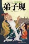 美绘国学启蒙读本 弟子规