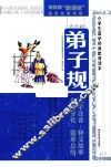 小学生国学经典教育读本  弟子规 封面