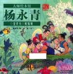 大师绘本馆  杨永青  金斧头  蚌姑娘 封面