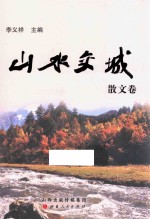 山水交城  散文卷 封面