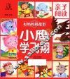亲子阅读  好妈妈讲故事  小鹰学飞翔 封面