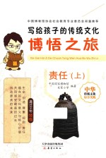 写给孩子的传统文化  博悟之旅  责任  上 封面