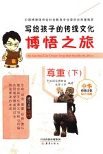 写给孩子的传统文化  博悟之旅  尊重  下 封面