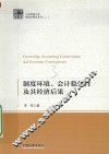 制度环境、会计稳健性及其经济后果 封面
