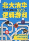 北大清华学子最爱玩的273个逻辑游戏 封面