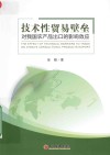 技术性贸易壁垒对我国农产品出口的影响效应 封面