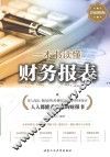 一本书读懂财务报表  彩色图解版 封面