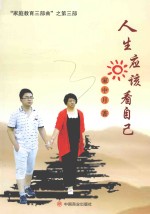 人生应该看自己  家中月 封面