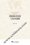 创新驱动发展与资本逻辑 封面