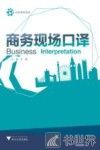 商务现场口译 封面