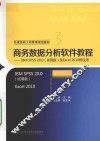 商务数据分析软件教程 封面