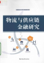 物流与供应链金融研究 封面