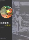 网球技术与教法 封面