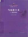 马克思主义  基本观点 封面