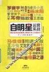 自明星运营实战  网红经济经典案例+营销方法+打造技巧 封面