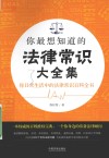你最想知道的法律常识大全集 封面