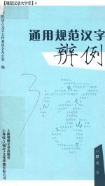 通用规范汉字辨例 封面