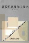 数控机床及加工技术 封面