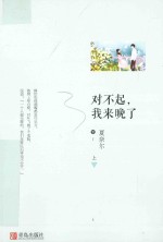 对不起，我来晚了  上 封面